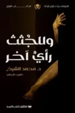 وللجثث رأي اخر
