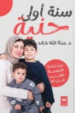 سنة أولى حنية
