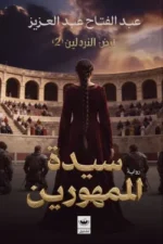 سيدة الممهورين (أرض النردلين 2)