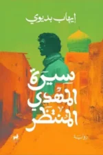 سيرة المهدي المنتظر