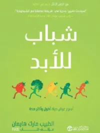 شباب للأبد