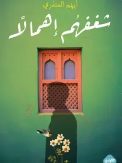 شغفهم اهمالا