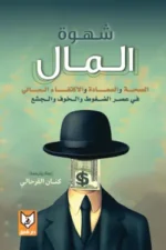 شهوة المال 