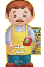 صاحب المتجر سلسلة المهن الكتب المجسمة
