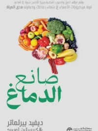 صانع الدماغ قوة ميكروبات الأمعاء