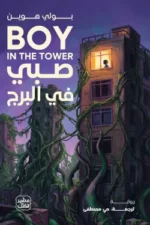 صبي في
البرج 