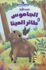 صداقة الجاموس وطائر المينا( سلسلة ارض الحكايات )