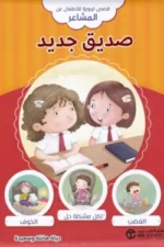 صديق جديد (قصص تربوية للاطفال عن المشاعر )