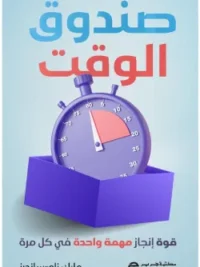 صندوق الوقت قوة انجاز مهمة واحدة في كل مرة