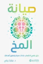 صيانة المخ دليل عملي لاكتساب عادات صحية وتحقيق اهدافك