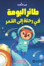 طائر البومة في رحلة الى القمر سلسلة ارض الحكايا