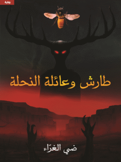 طارش وعائلة النحلة