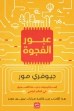 عبور الفجوة