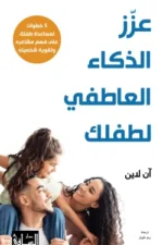 عزز الذكاء العاطفي لطفلك