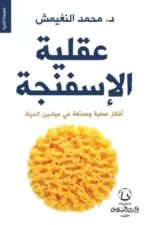 عقلية الإسفنجة
