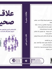 علاقات صحية