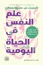 علم النفس في الحياة  اليومية