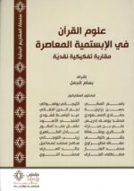 علوم القرآن في الأبستمية المعاصرة
