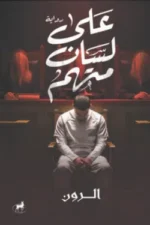 على لسان متهم