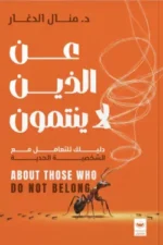 عن الذين لا ينتمون