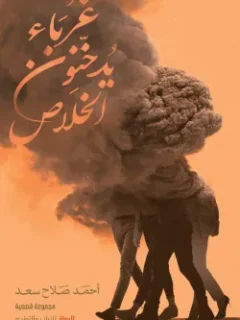 غرباء يدخنون الخلاص