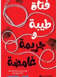فتاة طيبة و جريمة غامضة