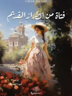 فتاة من الطراز القديم