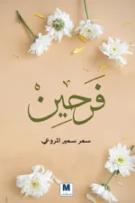 فرحين