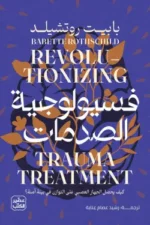 فسيولوجية الصدمات
