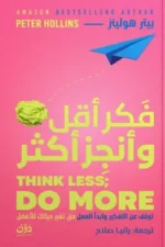 فكر اقل وانجز اكثر