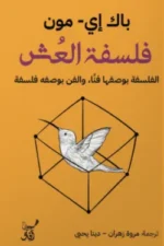 فلسفة العش
الفلسفة بوصفها فنا والفن بوصفه فلسفة