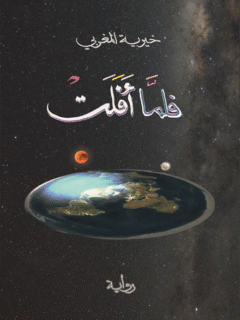 فلما أفلت