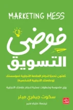 فوضى التسويق