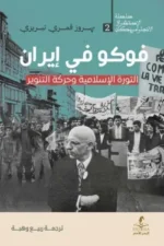 فوكو في إيران