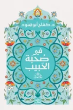 في صحبة الحبيب