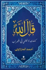 قال الله كلمات لا تتلى فى المحراب
