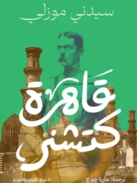 قاهرة كتشننر
