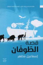 قصة الطوفان