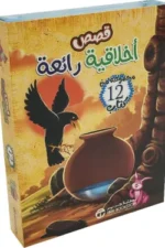 قصص أخلاقية رائعة (12 كتاب)