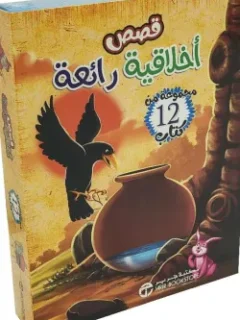 قصص أخلاقية رائعة (12 كتاب)