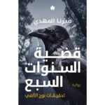 قضية السنوات السبع - تحقيقات نوح الألفي ج6