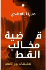 قضية مخالب القط (تحقيقات نوح الافي 5)