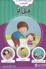 ( قصص تربوية للاطفال عن الجسد )قل لا