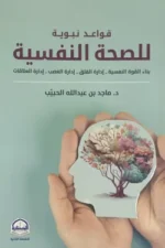 قواعد نبوية للصحة النفسية