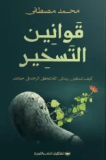 قوانين التسخير