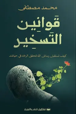 قوانين-التسخير-18984-250x375-webp قوانين التسخير - الصورة 1