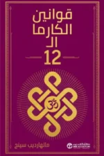 قوانين الكارما ال 12