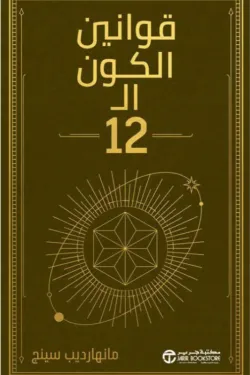 قوانين-الكون-ال-12-68886-250x375-webp قوانين الكون ال 12 - الصورة 1