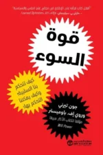 قوة السوء كيف تتحكم بنا السلبيية