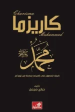 كاريزما محمد صلى الله عليه وسلم
